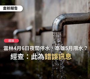 網傳雲林4月夜間停水、高雄5月限水? 事實查核:以自來水公司停水公告為準