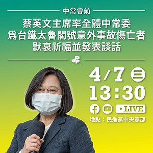 直播現場》宣示台鐵改革決心 蔡英文13：30中常會發表談話