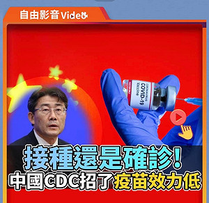 張宇韶觀點》疫苗品質不良 恐是中國官方政策髮夾彎的主因
