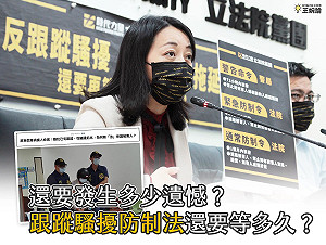 別再讓遺憾發生 時代力量:《跟蹤騷擾防制法》還要等多久?