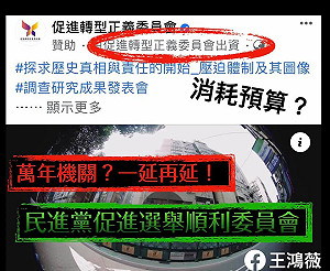 促轉會出資廣告惹到這個黨 王鴻薇狠酸:萬年機關消耗預算