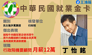 丁怡銘回鍋政院領高薪? 王鴻薇嘆：如此照顧年輕人，國民黨輸太多了