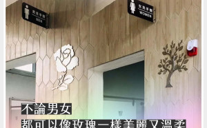 高樹國中男廁鑲上「玫瑰」圖樣  王婉諭: 性別平權永鋕不忘