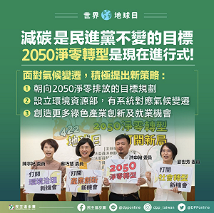 422世界地球日 民進黨表示2050淨零轉型是現在進行式