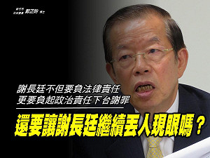 謝長廷稱台灣也排核廢水 藍委要求下台謝罪：還要讓他繼續丟人現眼嗎？
