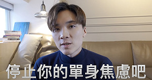 單身經驗談！米鹿認：非常焦躁