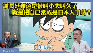 謝長廷為日護航 孫大千諷：被叫小夫就當自己是日本人