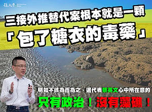 三接外推案最快下週公布 孫大千：根本是滅絕藻礁的「糖衣毒藥」