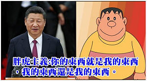 中國戰狼？潘建志：習近平是用拳頭霸凌同學、揍大雄的幼稚胖虎