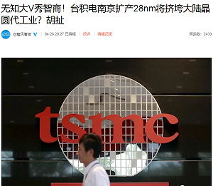 中國網友高喊「抵制台積電」 中媒急跳腳痛斥自家人：無知胡扯！