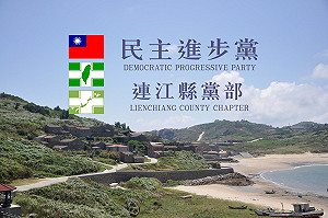 慎防黑道入黨！ 民進黨連江黨部發布「排黑條款」