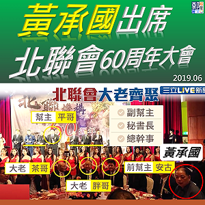北聯幫60周年大會坐「主桌」 鄭麗文po照 : 看總統如何處理黃承國