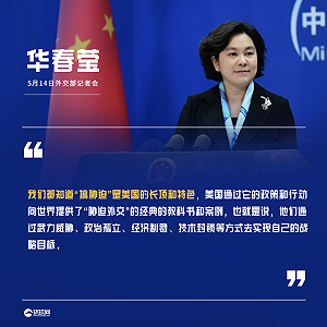 布林肯重申不讓澳獨自面對中國經濟威脅 華春瑩：「搞脅迫」是美國專長