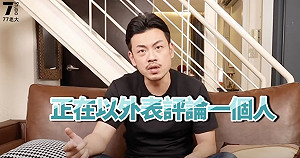 宅男不懂戀愛超無聊？77老大反推缺點成優點