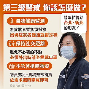 蔡英文：防疫強度升級 團結更要升級 特別拜託雙北市民這3件事