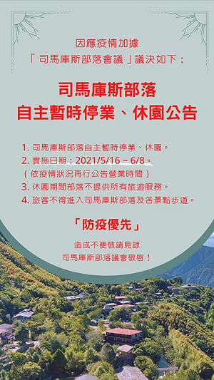 受疫情影響 上帝的部落「司馬庫斯」今起休園至6／8