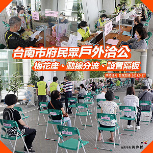 降低接觸感染風險 南市府設立民眾戶外洽公區
