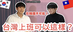 台韓職場差很大？韓Youtuber曝被前輩嫌：好怪喔