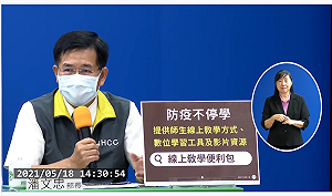 明起全台停課至28日 教育部提供多樣線上學習平台