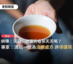 清冠1號可當保健茶天天喝？查核中心澄清：為治療處方