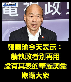 韓國瑜批「華麗詞彙欺瞞」遭反嗆「貨出去、人進來」「高雄發大財」算不算？