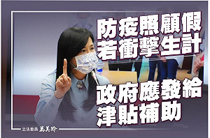 看得到、吃不到？防疫照顧假「家長不敢請」 萬美玲提案：政府應發津貼