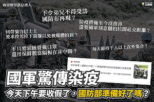 爆國軍睡覺用保鮮膜當隔板 王婉諭：國軍驚傳染疫 國防部準備好了嗎？