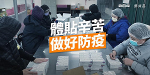衛福部員工頂4度低溫完成AZ封緘 蘇貞昌：不要辜負防疫國家隊