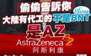 爆料中國真正有代工的是AZ 羅智強 : BNT連廠都沒建好 要代工什麼香蕉芭樂?