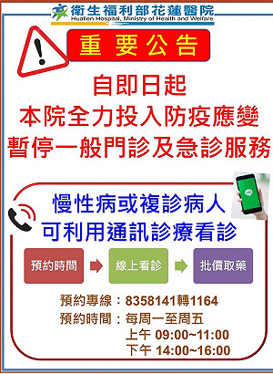 部立花蓮醫院停止一般門診及急診 轉為新冠肺炎專責醫院