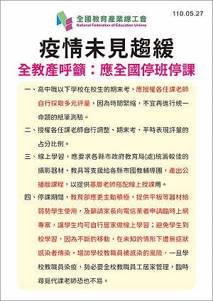 疫情未趨緩 全教產呼籲：應全國「停班停課」期末考改「多元評量」