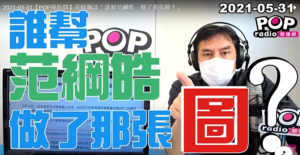 「抹黑、抹爛」國際疫苗? 黃暐瀚批范綱皓 你的圖到底誰幫你做的?