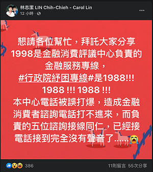 與紓困諮詢專線「1988」差一數字 金融服務專線誤被打爆求救：接到沒聲音了