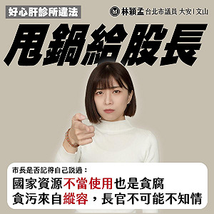 柯文哲的「余文」？ 林穎孟批大市長「甩鍋」小股長