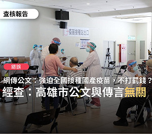 強迫全國打國產疫苗 不打就罰錢？查核中心：錯誤訊息