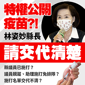 特權疫苗再＋1？ 綠營黨工譏「打點好了」要林姿妙出來交代清楚