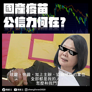 疫苗EUA審查委員大點名 鄭麗文批：這些人都是球員兼裁判