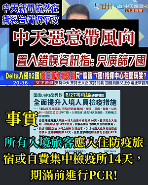 Delta病毒只廣篩7國？ 王定宇批中天：錯誤資訊 惡意帶風向 中天反駁