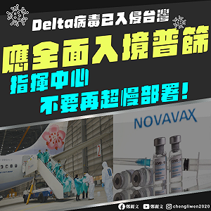 Delta病毒入侵 藍委批政府防疫慢10天 而且還只做半套