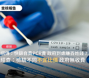 網傳「快篩試劑因吳宗憲捐贈後改為300元?」TFC：錯誤訊息