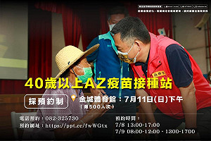 領先全國！金門拼疫苗覆蓋率 40歲以上民眾即起開放預約打AZ