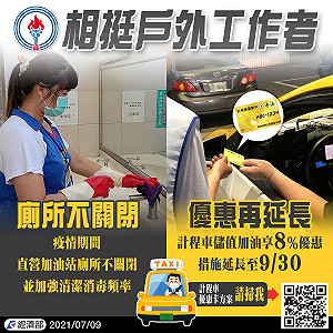 相挺戶外工作者！中油開放公廁 續推計程車加油8%優惠