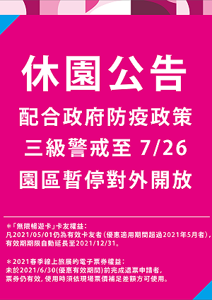 原訂7/13開園 小人國急喊卡：延長休園至7/26