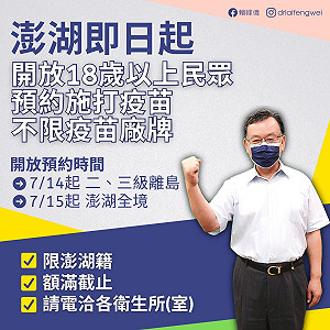 澎湖超給力 ! 開放在籍18歲以上不限廠牌預約施打