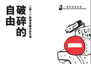 香港記協言論自由年報：滿佈紅線！自由在極權下被摧毀！支離破碎