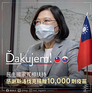 向斯洛伐克致謝贈台灣1萬劑疫苗 蔡英文喊話「民主國家互相支持」