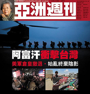 始亂終棄？《亞洲週刊》指美倉皇撤離阿富汗 「選擇性解讀」台海衝突