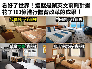 東奧官員、選手住房比一比 小聖蚊發對比圖嗆：看好了世界!