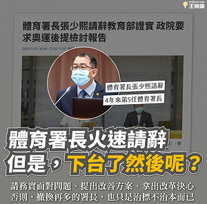 體育署長為東奧請辭 王婉諭指出「下台了然後呢？」呼籲勿跳票