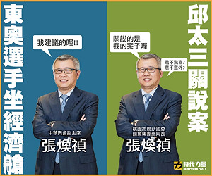 難道是張煥禎害選手坐經濟艙？ 時代力量揭露他的背景 當事人這樣回